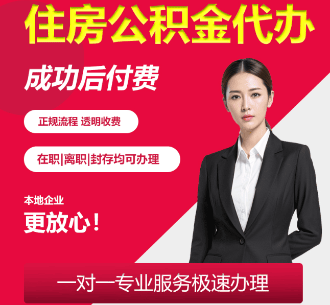 清原住房公积金代办
